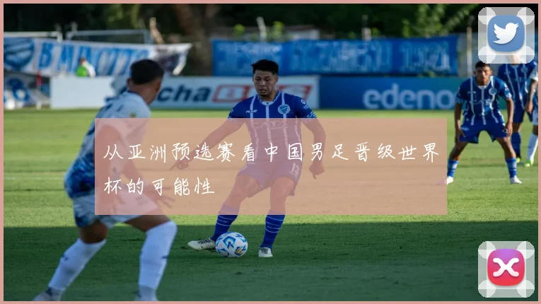 从亚洲预选赛看中国男足晋级世界杯的可能性